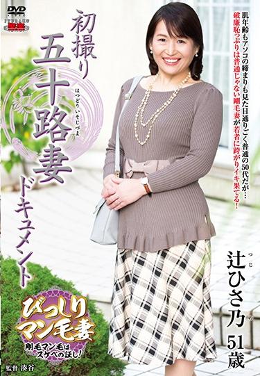 初撮り五十路妻ドキュメント 駿河屋